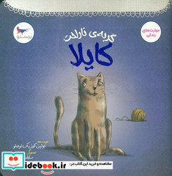 گربه ی ناراحت کایلا