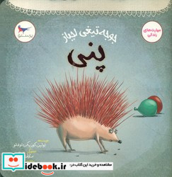 جوجه تیغی لجباز پنی