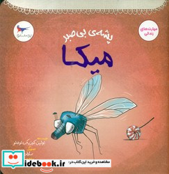 پشه ی بی صبر میکا