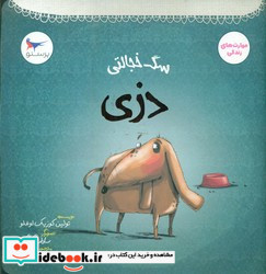 سگ خجالتی دزی
