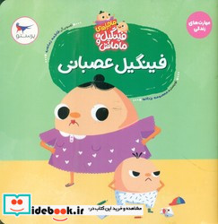 فینگیل عصبانی