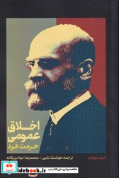اخلاق عمومی حرمت فرد
