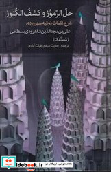 حل الرموز و کشف کنوز
