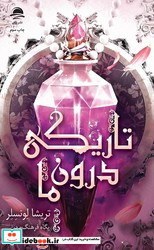 تاریکی درون ما