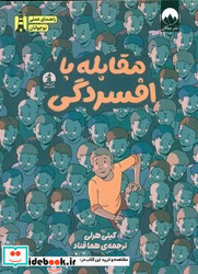 راهنمای عملی نوجوانان مقابله با افسردگی