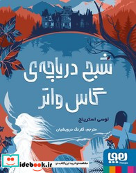 شبح دریاچه ی گاس واتر