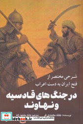 شرحی مختصر از فتح ایران به دست اعراب 