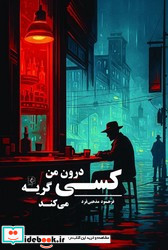 کسی درون من گریه می کند