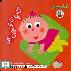 نی نی بوس تاپ تاپ