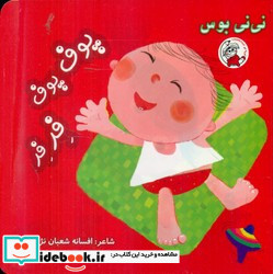 نی نی بوس پوف پوف