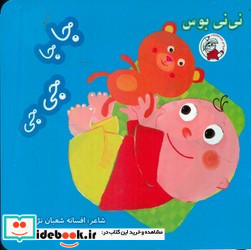 نی نی بوس جاجا جی جی