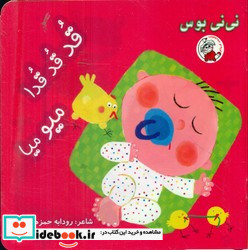 نی نی بوس قدقدقدا