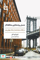 جنبش روشنفکری محافظه کار