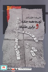 توسعه همه جانبه و برابری طلبانه
