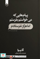 پیام هایی که می خواستم بفرستم اما هرگز نفرستادم