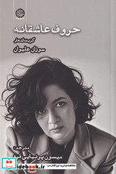 حروف عاشقانه