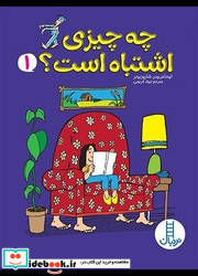 چه چیزی اشتباه است 1