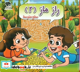 راز ماز 2 سطح متوسط