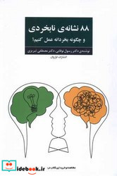 88 نشانه ی نابخردی