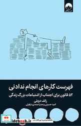 فهرست کارهای انجام ندادنی نشر میلکان