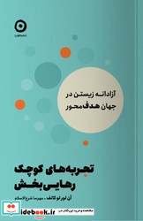 تجربه های کوچک رهایی بخش