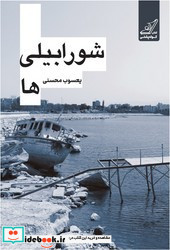 شورابیلی ها