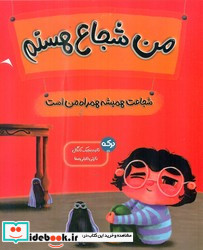 من شجاع هستم نشر برکه خورشید