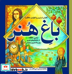 رنگ آمیزی بزرگسالان باغ هنر