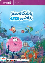 باشگاه مغز ریاضی دریا