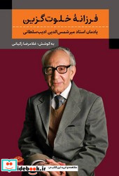 فرزانه خلوت گزین