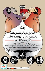 طرح واره درمانی تطبیق یافته برای روان پریشی و اختلال دوقطبی