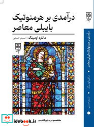 درآمدی بر هرمنوتیک بایبلی معاصر