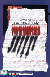 درآمدی بر عدالت انتقالی