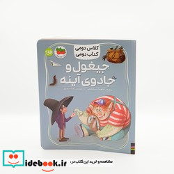جیغول و جادوی آینه