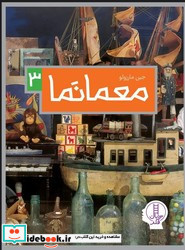 معمانما 3