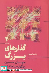 گذارهای بزرگ نشر آموخته