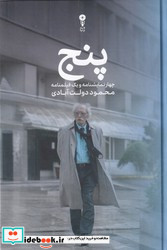 پنج