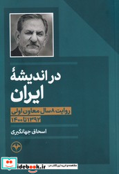در اندیشه ایران نشر اطلاعات