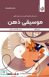 موسیقی ذهن
