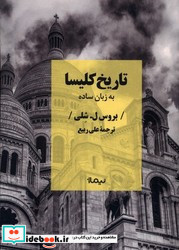 تاریخ کلیسا به زبان ساده نیماژ