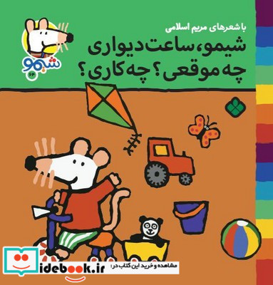 شیمو ساعت دیواری چه موقعی چه کاری