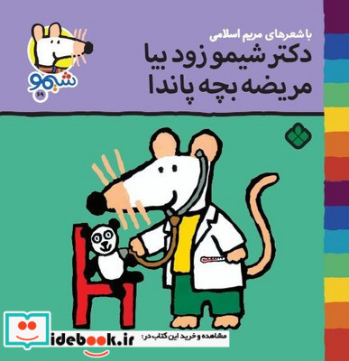 دکتر شیمو زود بیا مریضه بچه پاندا