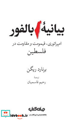 بیانیه بالفور امپراتوری قیمومت و مقاومت در فلسطین زرکوب رقعی جهان کتاب