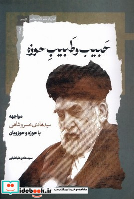 حبیب و طبیب حوزه نگاه معاصر