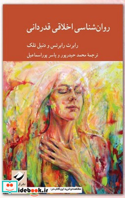 روان شناسی اخلاقی قدردانی
