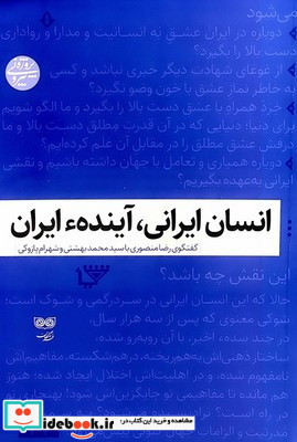 انسان ایرانی آینده ایران
