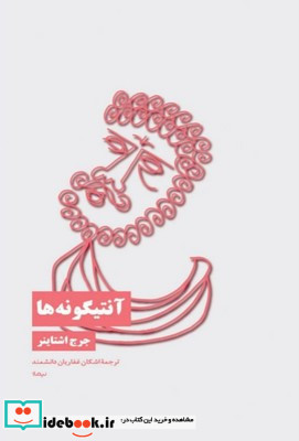 آنتیگونه ها