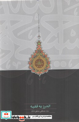 اندرز به فقیه