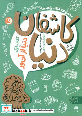 مجموعه کتاب راهنمای کاشفان دنیا 1