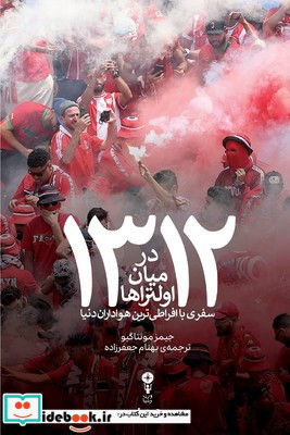 1312 درمیان اولتراها